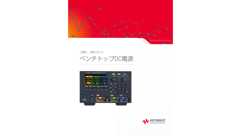 ベンチトップDC電源 | キーサイト